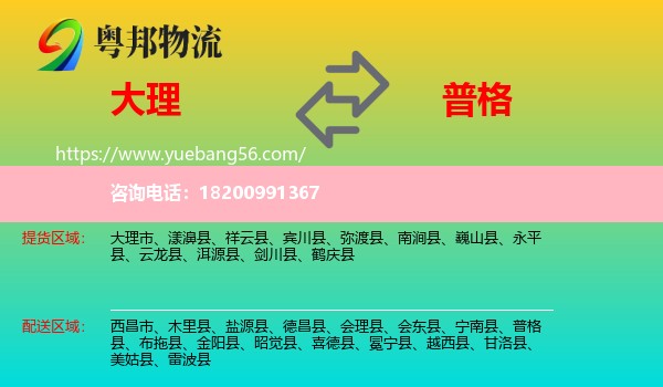 大理到普格縣物流