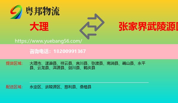 大理到武陵源區(qū)物流