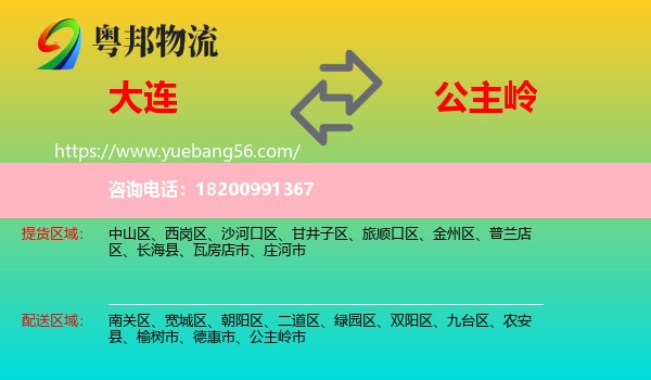 大連到公主嶺市物流