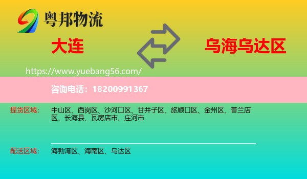 大連到烏達(dá)區(qū)物流