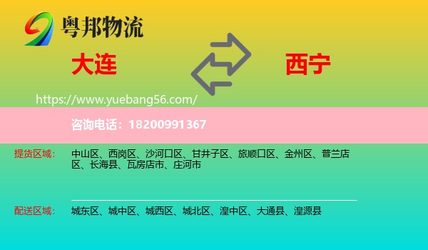 大連到西寧物流