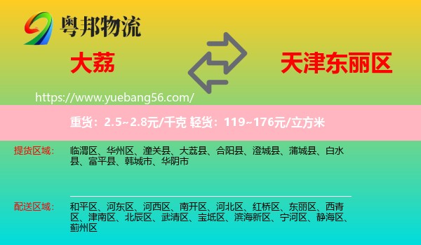 大荔縣到東麗區(qū)物流