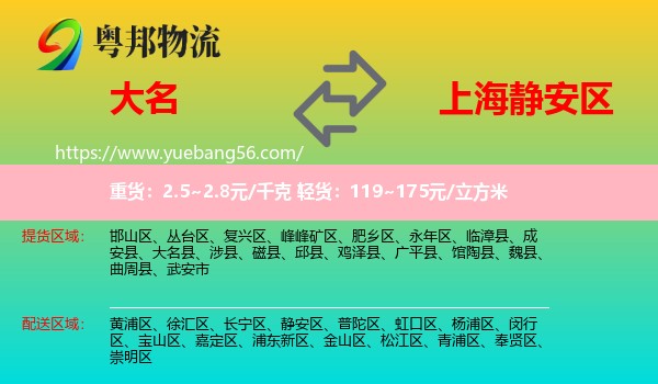 大名縣到靜安區(qū)物流