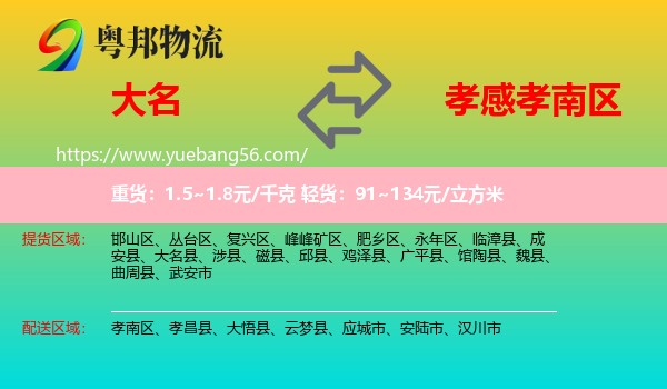 大名縣到孝南區(qū)物流