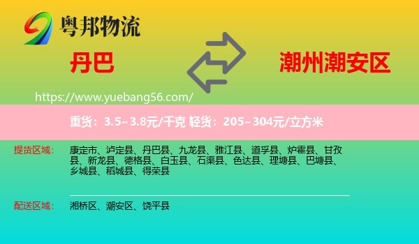 丹巴縣到潮安區(qū)物流