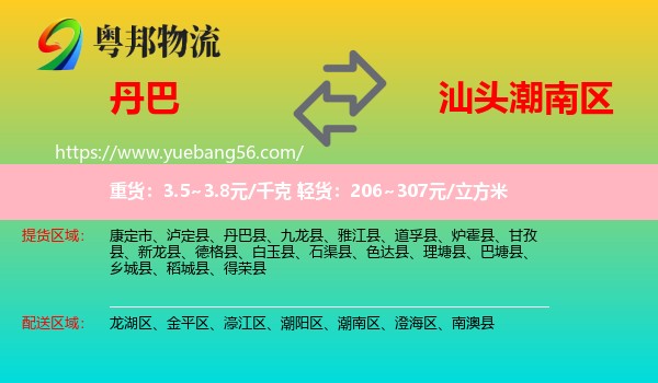 丹巴縣到潮南區(qū)物流