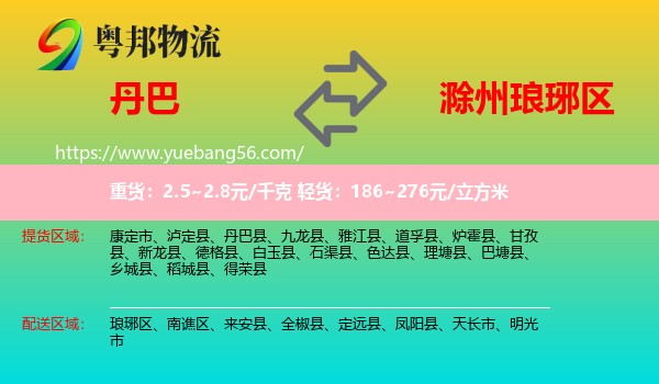 丹巴縣到瑯琊區(qū)物流