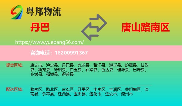 丹巴縣到路南區(qū)物流