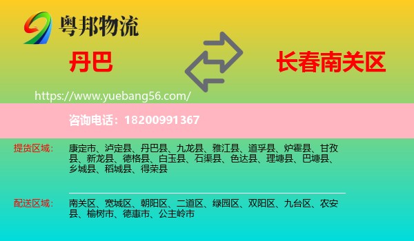 丹巴縣到南關(guān)區(qū)物流