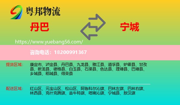 丹巴縣到寧城縣物流