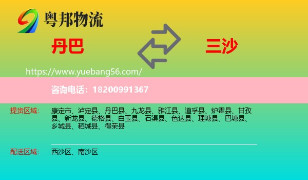 丹巴縣到三沙物流