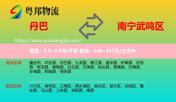 丹巴縣到武鳴區(qū)物流