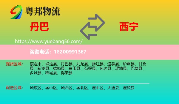 丹巴縣到西寧物流