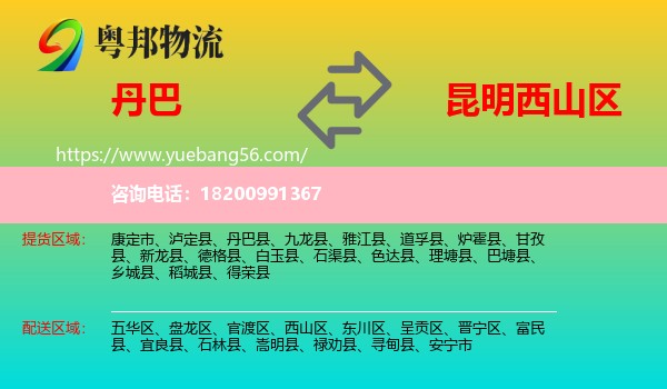 丹巴縣到西山區(qū)物流