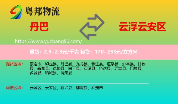 丹巴縣到云安區(qū)物流