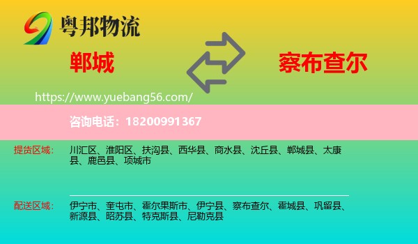 鄲城縣到察布查爾物流