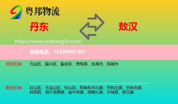 丹東到敖漢旗物流