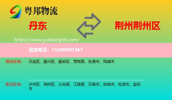 丹東到荊州區(qū)物流