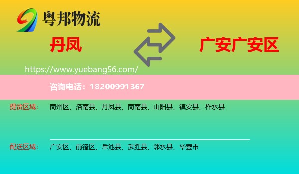 丹鳳縣到廣安區(qū)物流