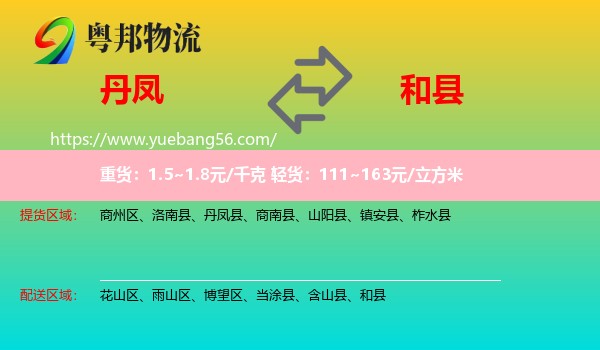 丹鳳縣到和縣物流