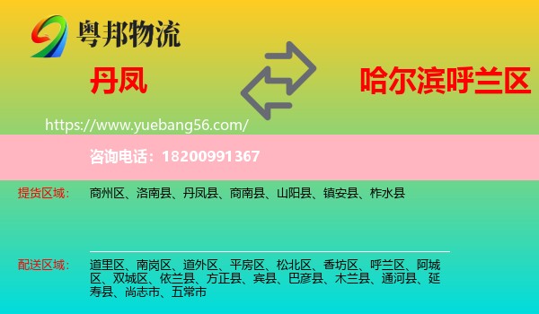 丹鳳縣到呼蘭區(qū)物流