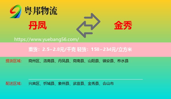 丹鳳縣到金秀縣物流
