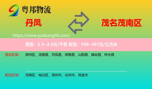 丹鳳縣到茂南區(qū)物流