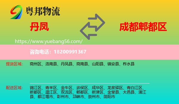 丹鳳縣到郫都區(qū)物流