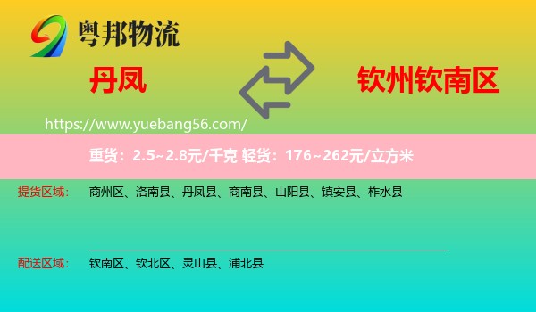 丹鳳縣到欽南區(qū)物流