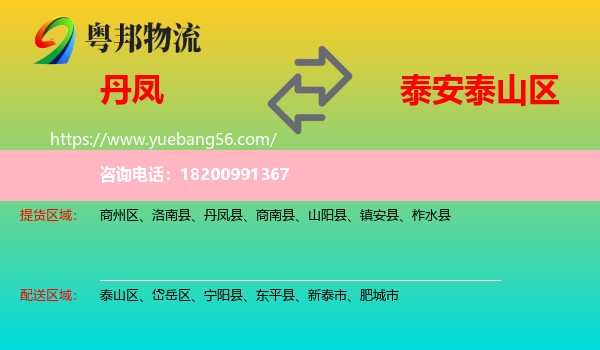 丹鳳縣到泰山區(qū)物流