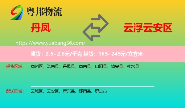 丹鳳縣到云安區(qū)物流