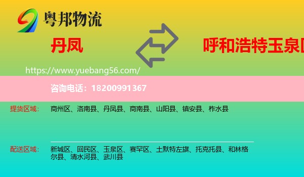 丹鳳縣到玉泉區(qū)物流