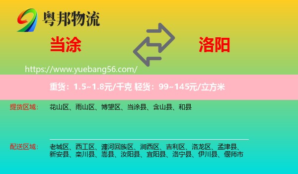 當(dāng)涂縣到洛陽(yáng)物流