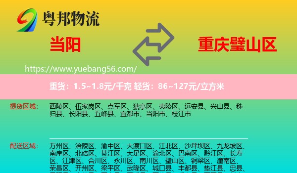 當(dāng)陽(yáng)市到璧山區(qū)物流