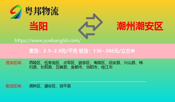 當(dāng)陽市到潮安區(qū)物流