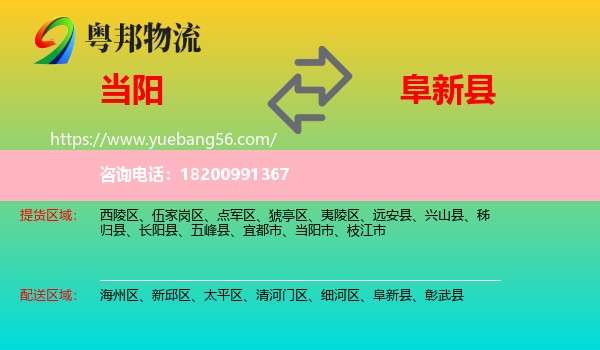 當(dāng)陽(yáng)市到阜新縣物流