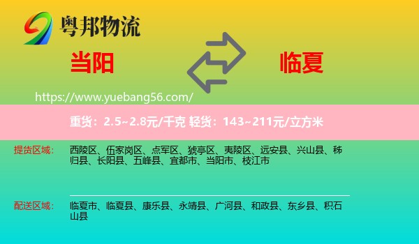 當(dāng)陽市到臨夏物流