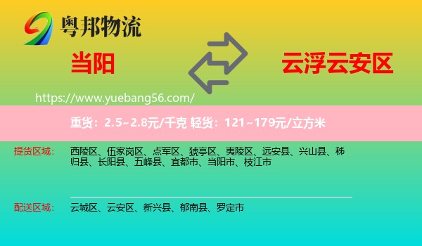 當(dāng)陽市到云安區(qū)物流