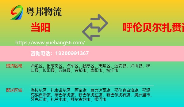 當(dāng)陽(yáng)市到扎賚諾爾區(qū)物流