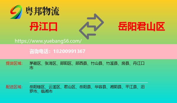 丹江口市到君山區(qū)物流