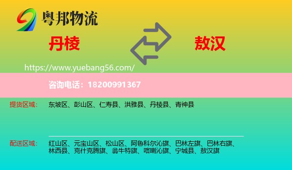 丹棱縣到敖漢旗物流