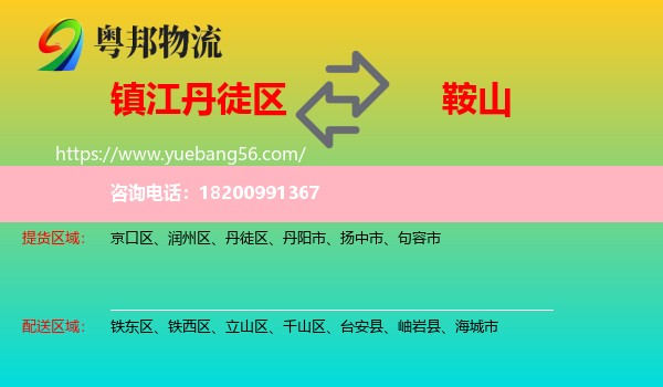 丹徒區(qū)到鞍山物流