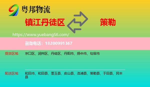 丹徒區(qū)到策勒縣物流