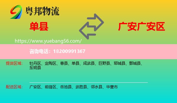 單縣到廣安區(qū)物流
