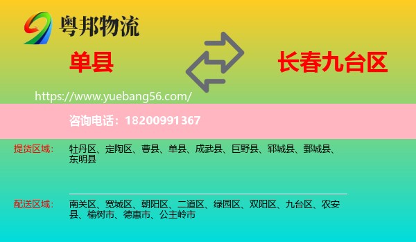 單縣到九臺(tái)區(qū)物流