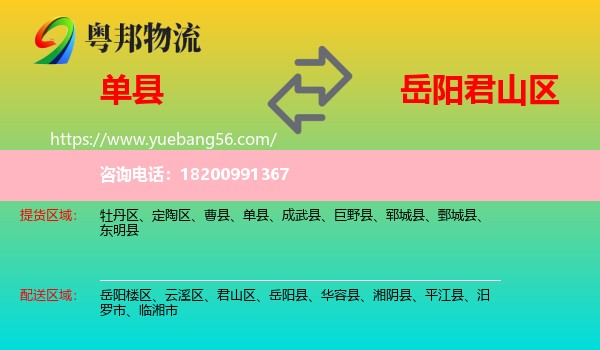 單縣到君山區(qū)物流