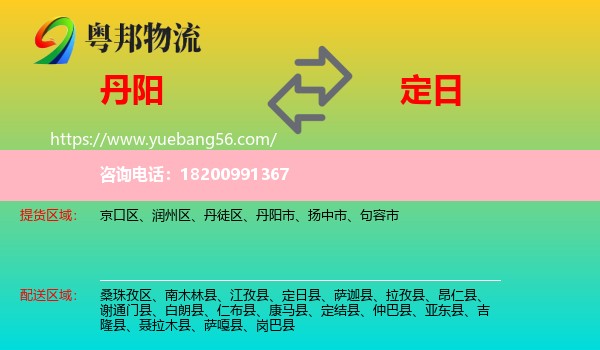 丹陽市到定日縣物流