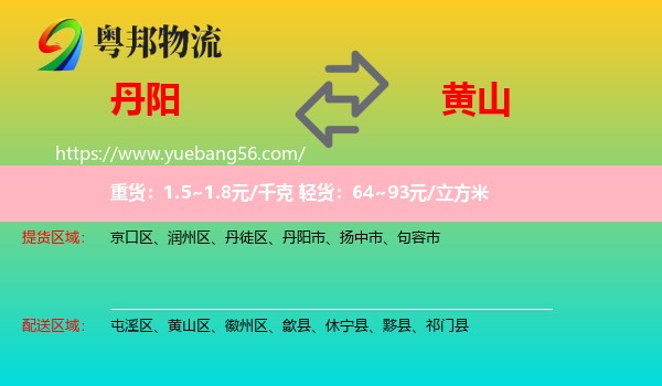 丹陽(yáng)市到黃山物流