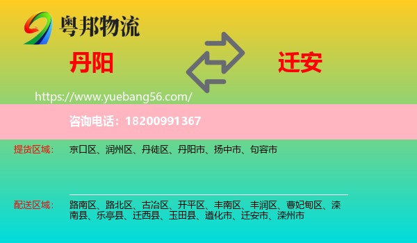 丹陽市到遷安市物流