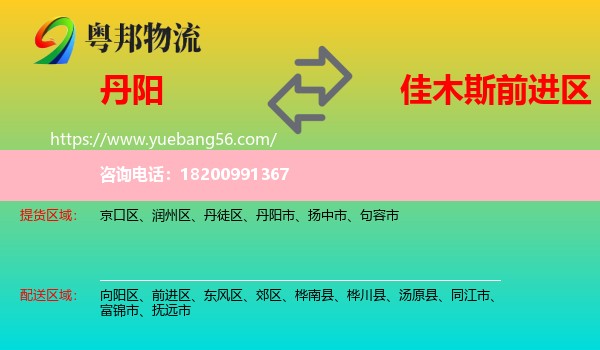 丹陽(yáng)市到前進(jìn)區(qū)物流